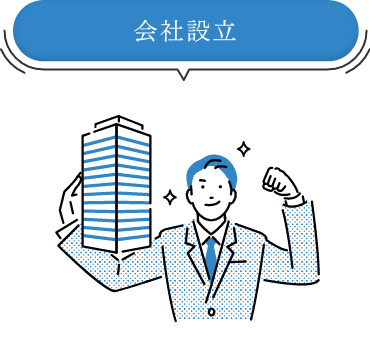 会社設立