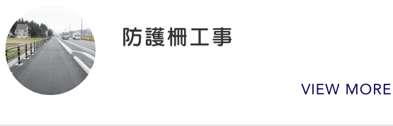 防護柵工事