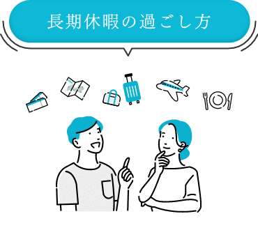 長期休暇の過ごし方