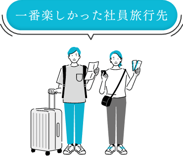 一番楽しかった社員旅行先